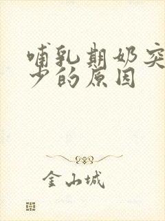 哺乳期奶突然变少的原因