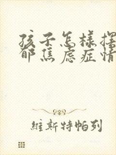 孩子怎样摆脱抑郁焦虑症情绪