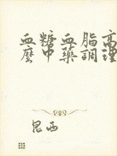 血糖血脂高吃什么中药调理