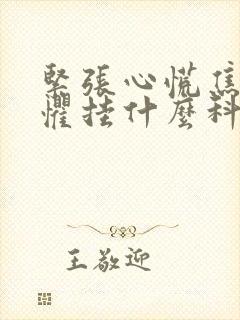 紧张心慌焦虑恐惧挂什么科室