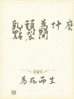 乳头为什么会有点裂开