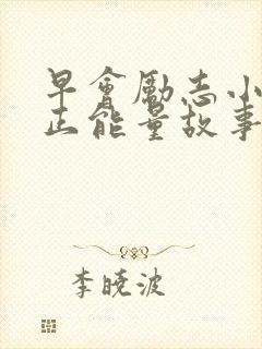 早会励志小故事正能量故事