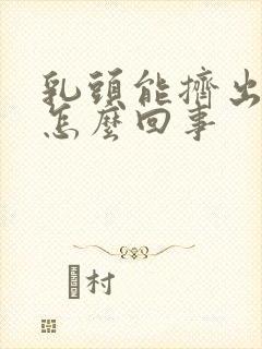 乳头能挤出水是怎么回事封面