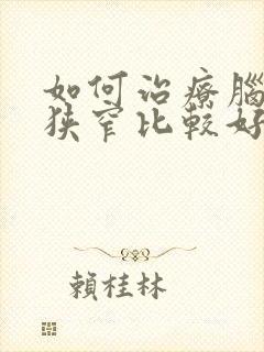 如何治疗脑血管狭窄比较好封面