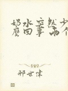 奶水突然少了怎么回事 两个月封面