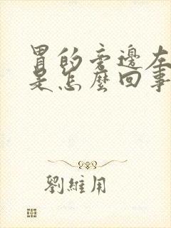 胃的旁边左侧疼是怎么回事