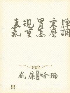 表现胃寒脾虚湿气重怎么调理