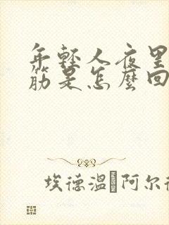 年轻人夜里腿抽筋是怎么回事封面