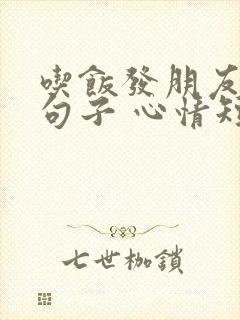 吃饭发朋友圈的句子 心情短句