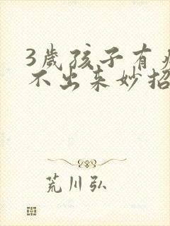 3岁孩子有痰咳不出来妙招