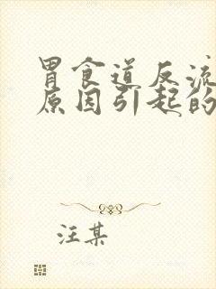 胃食道反流什么原因引起的