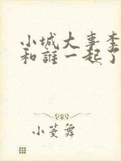 小城大事李秋萍和谁一起了