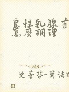 良性乳腺有结节怎么调理封面