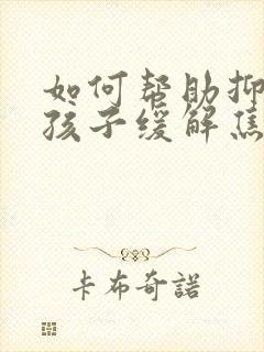 如何帮助抑郁的孩子缓解焦虑