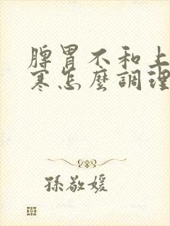 脾胃不和上热下寒怎么调理