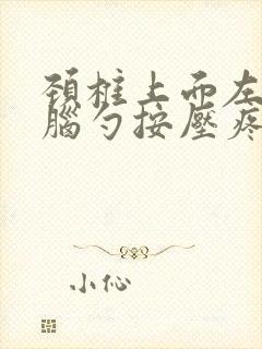 颈椎上面左边后脑勺按压疼