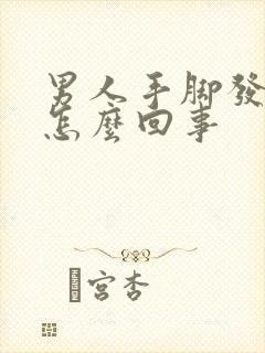 男人手脚发麻是怎么回事