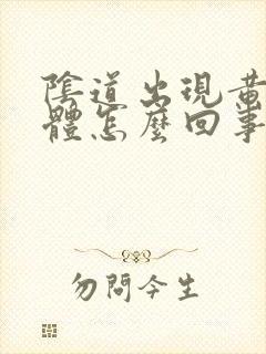 阴道出现黄色液体怎么回事