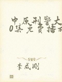 中原刑警大案40集免费播放