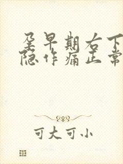 孕早期右下腹隐隐作痛正常吗