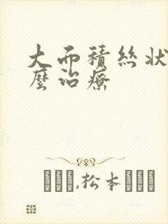 大面积丝状疣怎么治疗