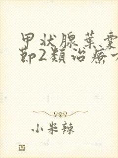 甲状腺叶囊性结节2类治疗方法