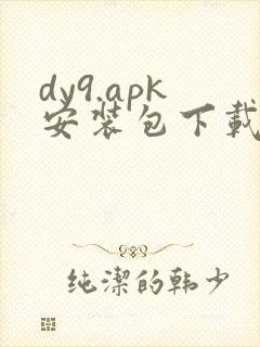 dy9.apk安装包下载