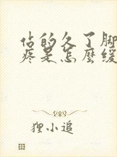 站的久了脚后跟疼是怎么缓解