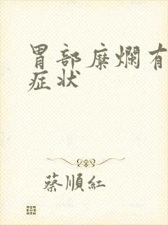 胃部糜烂有什么症状