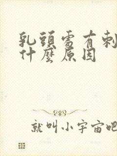 乳头处有刺痛感什么原因