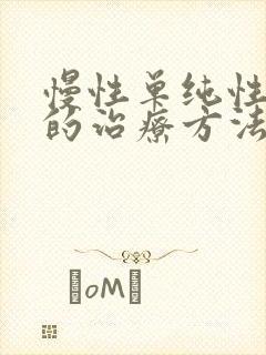 慢性单纯性喉炎的治疗方法封面