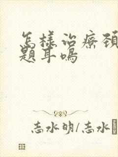 怎样治疗颈椎问题耳鸣封面