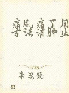 痛风痛了用什么方法消肿止痛