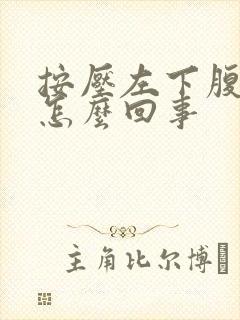 按压左下腹疼痛怎么回事封面