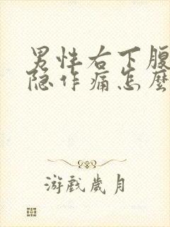 男性右下腹部隐隐作痛怎么回事