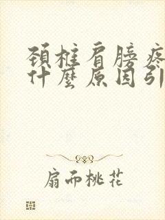 颈椎肩膀疼痛是什么原因引起的