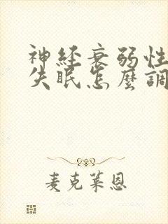 神经衰弱性天天失眠怎么调理