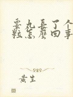 睾丸长了个肉颗粒怎么回事封面