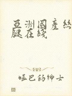 亚洲国产丝袜美腿在线