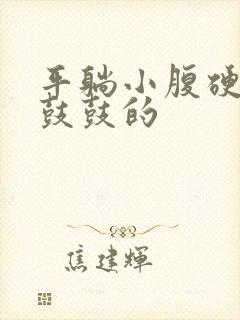 平躺小腹硬硬的鼓鼓的封面