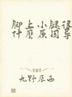 脚上小腿很痒是什么原因导致