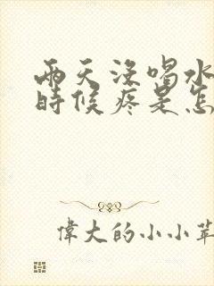 两天没喝水尿的时候疼是怎么回事