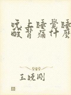 晚上睡觉睡的腰酸背痛什么原因