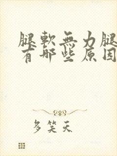 腿软无力腿抖都有哪些原因是什么