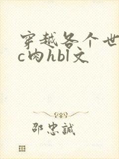 穿越各个世界挨c肉hbl文