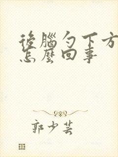 后脑勺下方疼是怎么回事