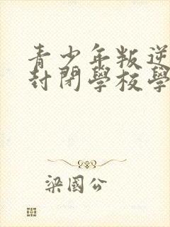 青少年叛逆正规封闭学校学费封面