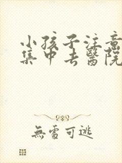 小孩子注意力不集中去医院挂什么科