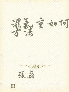 湿气重如何排湿方法封面