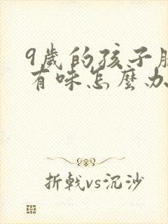 9岁的孩子腋下有味怎么办